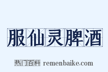 服仙灵脾酒是什么意思的图片